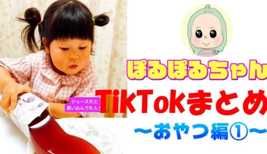 ぽるぽるちゃんTikTokまとめてみた～おやつ編～