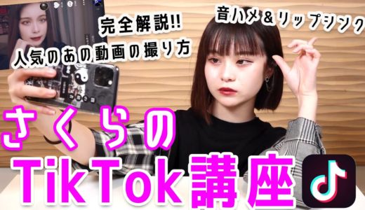 【TikTok】さくら流！最新TikTok講座！