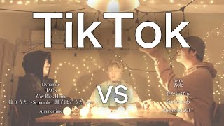 【対決】TikTokマッシュアップメドレー −TikTok Mash Up Medley Battle−