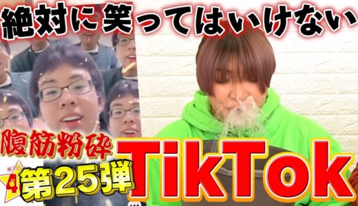 【腹筋崩壊】第25回！絶対に笑ってはいけないTikTok！！