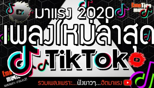 เพลงในแอพtiktok เพลงใหม่ล่าสุด 2020 รวมเพลงฮิตในTikTok [🔥เพลงติ๊กต๊อก2020 ฟังเพลงต่อเนื่อง]