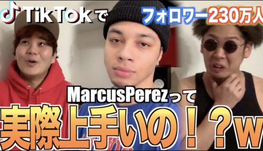 【TikTokで話題】MarcusPerezってビートボックスどんくらい上手いの！？アジアチャンピオンによるリアクション！！！