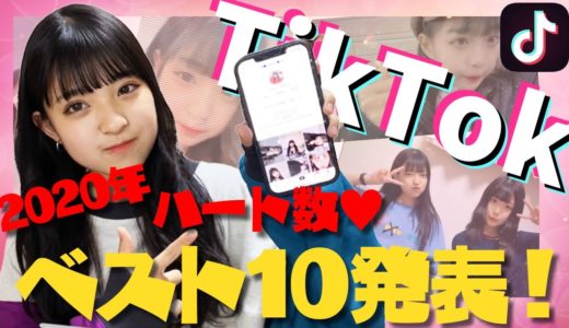 【TikTokベスト10】2020年のTikTokランキング＆裏話公開しちゃいます！