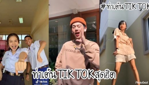 tiktok รวมคลิป ท่าเต้นtiktokสุดฮิต2020