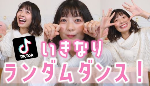 【TikTok】ゆなだったら曲をランダムで流しても全部踊れる、、、よね？