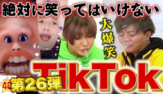 【腹筋崩壊】第26回！絶対に笑ってはいけないTikTok！！