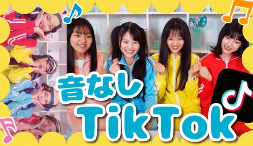 【検証】TikTokerなら曲が聞こえなくても、完璧にTikTok撮れる説。