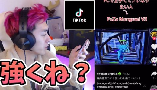 TikTokで見つけたモングラールの偽物がやばいｗｗｗ【フォートナイト】