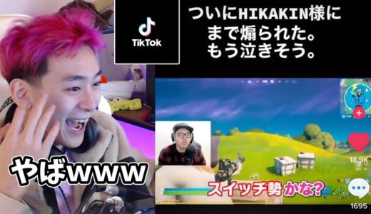 【爆笑】ヒカキン様のTikTokがヤバいｗｗｗ【フォートナイト】