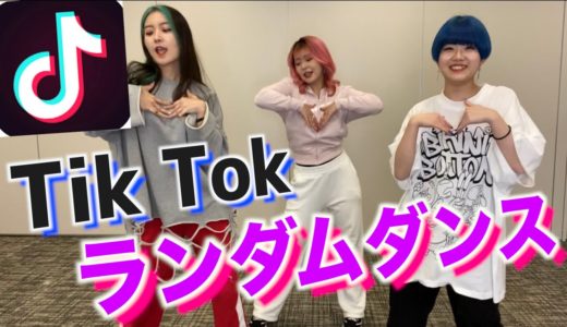 【TikTok】ランダムダンスしたらいつもより頭おかしくなったwwwww