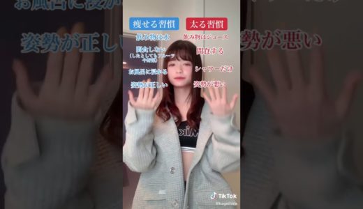 【TikTok】【景井ひな】習慣は本当に大事！！！