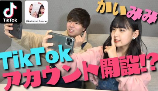 【TikTok】かいみみアカウント開設します！