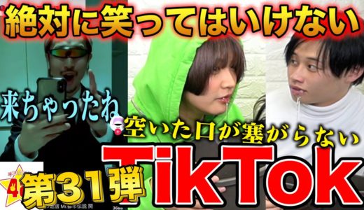 【腹筋崩壊】第31回！絶対に笑ってはいけないTikTok！！