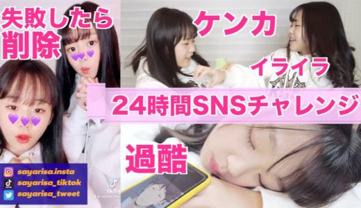 【24時間】SNSチャレンジ！失敗したらTikTok削除！