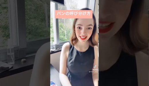 【Tiktok】日本人が呼ぶパンは、パンではないです！！