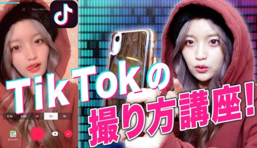 【TikTok】最新版！ねおが教えるカッコいい撮り方！