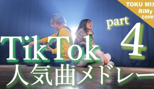 【TikTokバズった曲でメドレーやってみた】TikTok人気曲メドレー2021マッシュアップ / vaundy 和ぬか 優里 鈴木鈴木 back number（RiMy×TOKUMIX ver.）