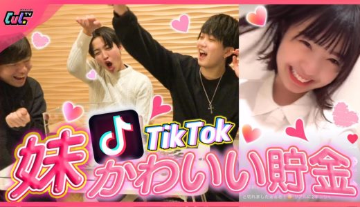 妹たちのTikTok見て「可愛い」と思ったら貯金！大量コイン投入で妹大喜び？！【可愛い貯金】