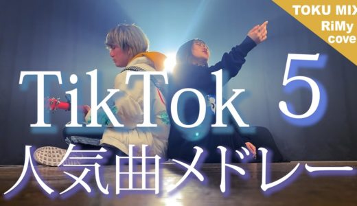 【TikTokバズった曲でメドレーやってみた！】TikTok人気曲メドレー2021マッシュアップ マツダ家の日常 Eve flower vaundy etc. （RiMy × TOKUMiX ver）