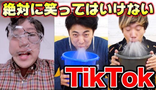 笑っちゃいけないTikTokで腹筋崩壊w