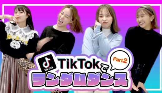 TikTokランダムダンス！