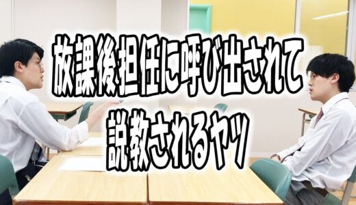 高校あるある〜放課後に説教地獄の時間編【TikTok】で5億回以上再生された高校生あるある動画【高校生ゆうきの日常