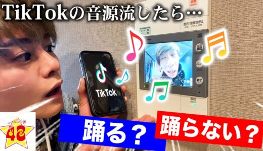 【検証】現役TikTokerならインターホンの前でTikTokを流しても踊ってくれる説。