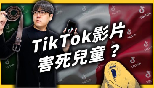 義大利女童參加 TikTok 上的危險挑戰喪命，義大利政府下達禁令，家長又該怎麼做？