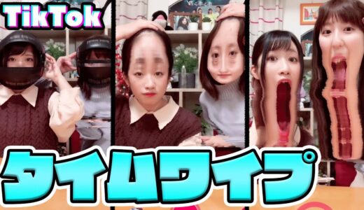 【TikTok】爆笑ｗタイムワイプでスゴ技チャレンジしてみたｗｗ