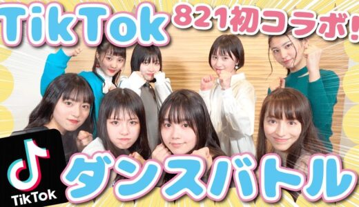 【かわいすぎかよ】現役ガールズユニットとTikTokダンスバトル！【めるぷち×821初コラボ】