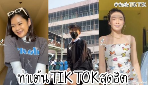 tiktok รวมคลิป ท่าเต้นtiktokสุดฮิต2021