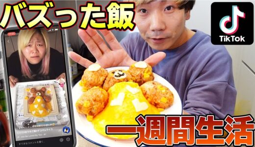 TikTokでバズった飯だけで1週間料理生活したら、そりゃバズるわって感じです