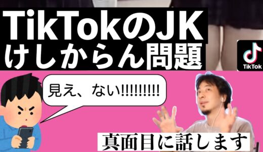 【ひろゆき】TikTokのけしからんJKたくさん問題について