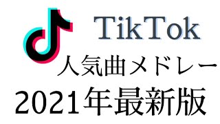 〖作業用BGM〗TikTokで人気な曲メドレー〖2021最新版〗