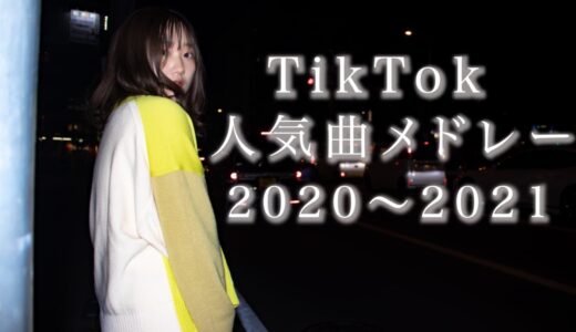 TikTok人気曲メドレーやってみた。(2020〜2021年ヒットソング) Part1〜5まとめ（Coverd by RiMy）