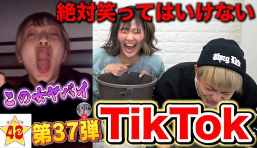 【腹筋崩壊】第37回！絶対に笑ってはいけないTikTok！！