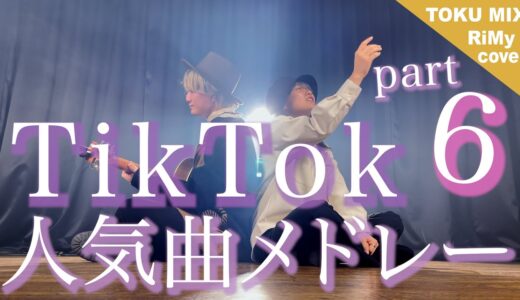 【TikTokバズった曲でメドレーやってみた！】TikTok人気曲メドレーマッシュアップ2021 「魔法の本より 青森ナイチンゲール　etc.」（RiMy × TOKUMIX ver.）