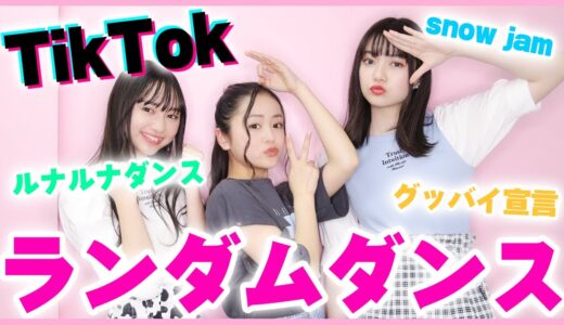 【TikTok】流行りの曲でランダムダンスに挑戦！PLTVのみんななら踊れるよね…？