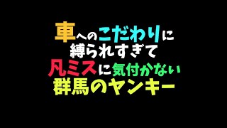 【ヤンキーあるある】「TikTokで4000万回再生トモとゆうぽんの群馬のヤンキーあるある㊾」#Shorts