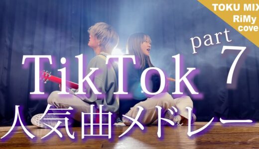 【TikTokバズった曲でメドレーやってみた！】TikTok人気曲メドレーマッシュアップ2021 「黒猫のタンゴ・イージーゲーム etc.」（RiMy × TOKUMIX ver.）