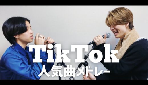 【兄弟で】TikTok人気曲メドレー歌ってみた【TikTokもーりー】