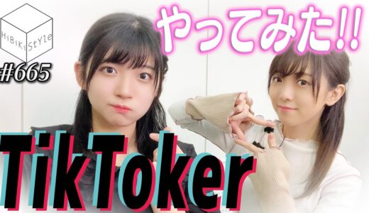 【TiKToK】バンドリ！曲でバズり動画？目指せ！TiKToKer【HiBiKi StYle第665回】進藤あまね・西尾夕香