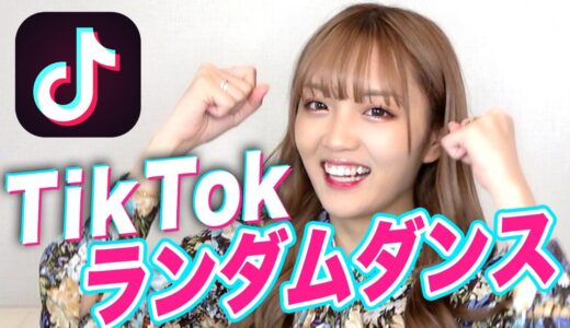 【TikTok】最近の曲でランダムダンス挑戦してみた！