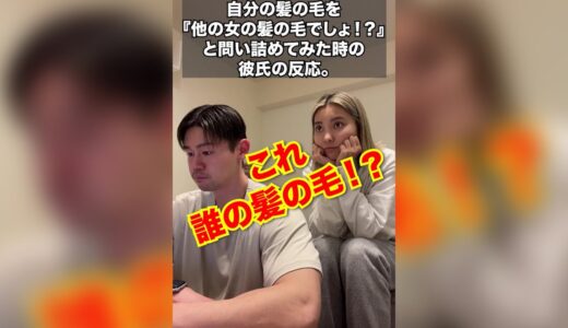 『これ誰の髪の毛！？』神彼氏を問い詰める！#Shorts #TikTok#カップル