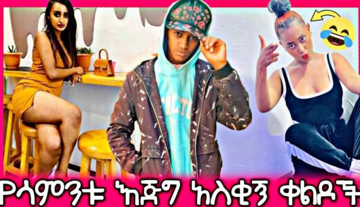 ethiopian funny video and ethiopian tiktok video compilation try not to laugh #56