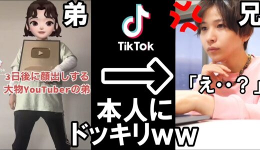 【TikTok】3日後に顔出しするYouTuberの弟が勝手にバズってるドッキリ