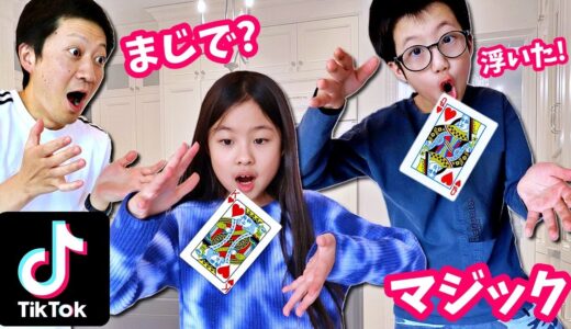 危険😨 TikTok マジック 対決した結果💥 どっちが上手？かほせい vs パパ