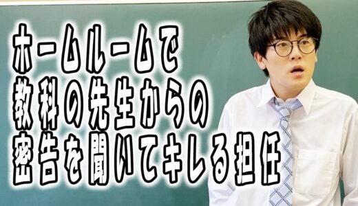 高校あるある集〜先生編&校長【TikTok】で5億回以上再生された高校生あるある動画まとめ【高校生ゆうきの日常】