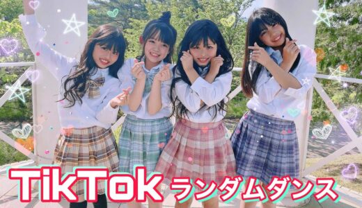 【TikTok】最近の曲でランダムダンス10曲挑戦してみた！