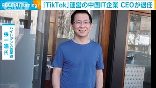 「TikTok」の中国・バイトダンスがCEO退任を発表(2021年5月20日)